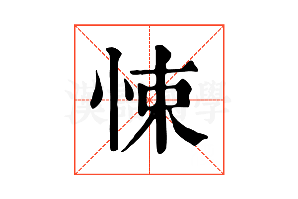 悚 悚