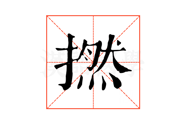 撚 撚