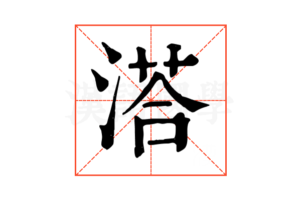 溚 溚