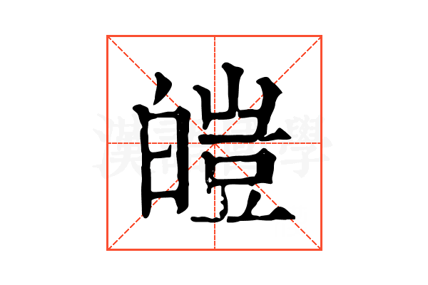 皚 皚