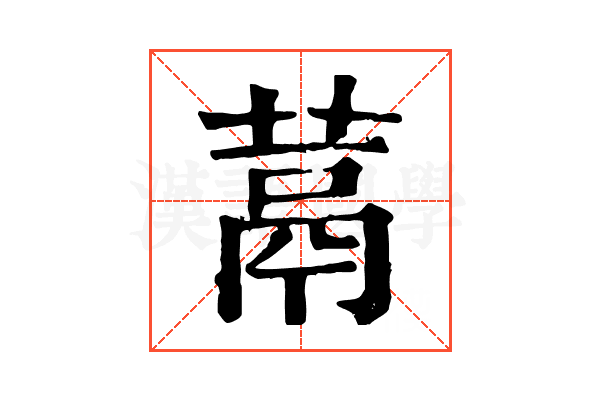 蒚 蒚