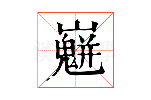 𡾛