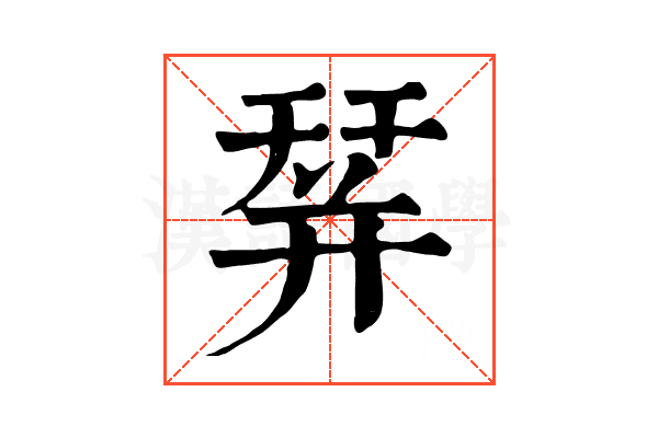 𢆛