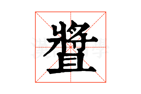 𤖛