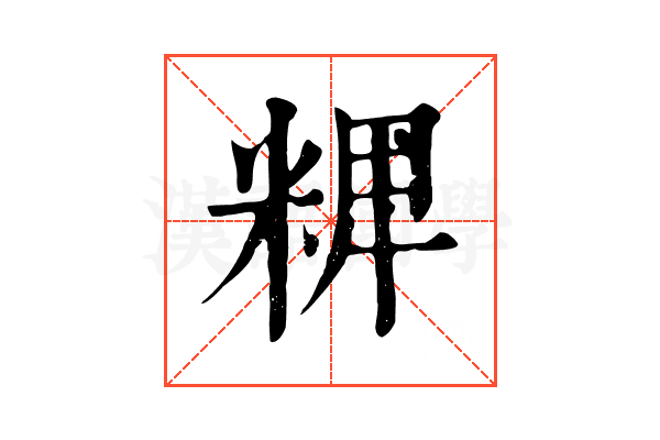 𥺛