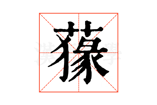 𦺛