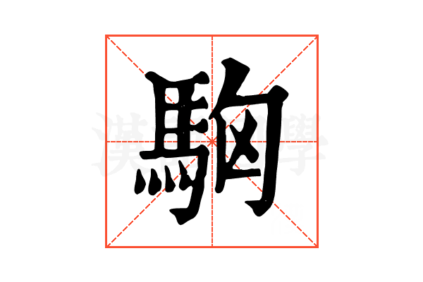 𩢛