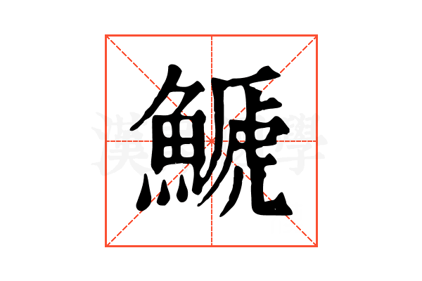 𩺛 𩺛