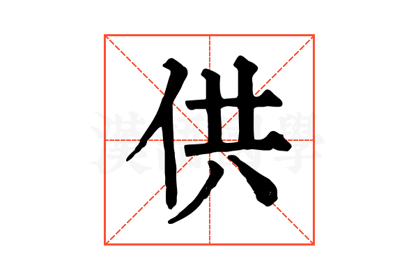 供 供