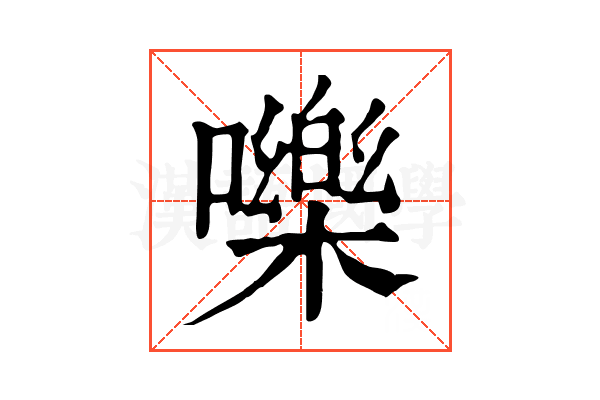 嚛 嚛