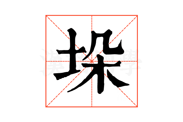 垛 垛