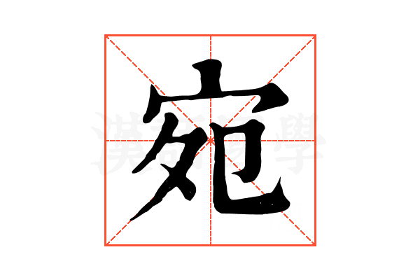 宛 宛