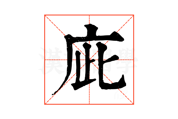 庛 庛
