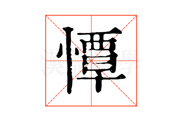 憛 憛