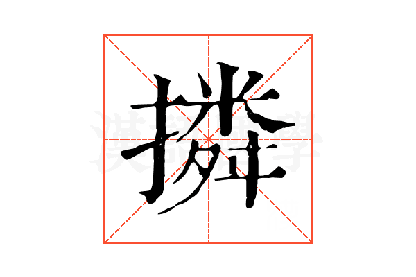 撛