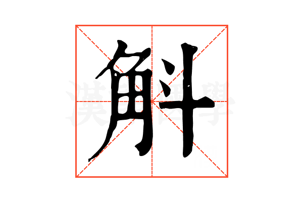 斛 斛