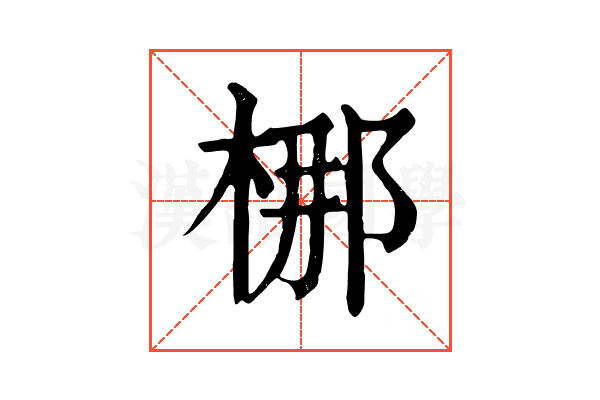 梛