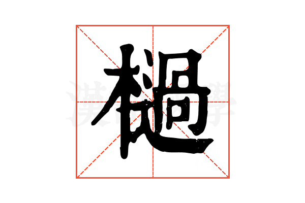 檛 檛