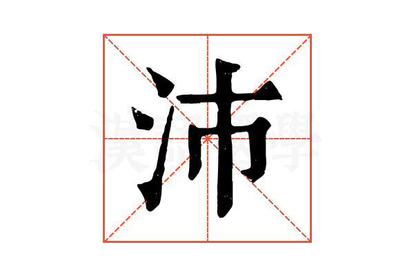 沛 沛