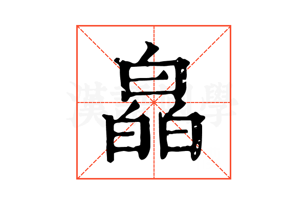 皛 皛