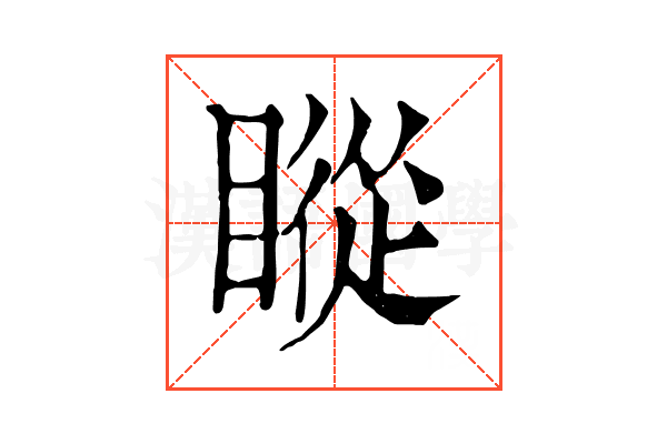 瞛 瞛
