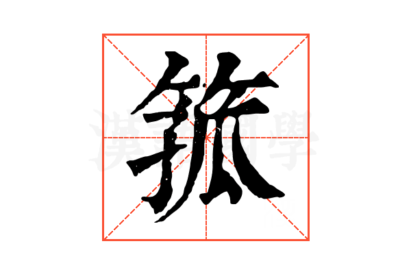 箛 箛