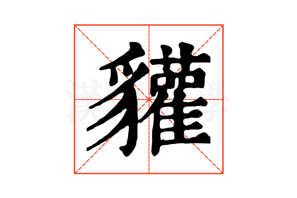 貛 貛