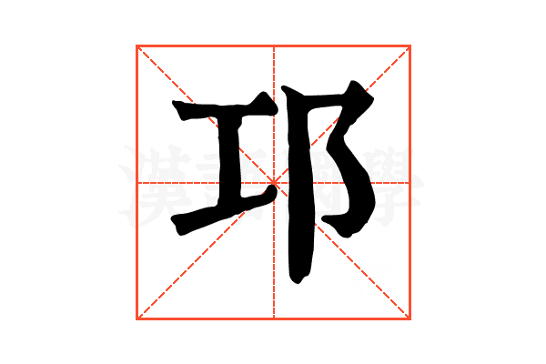 邛 邛