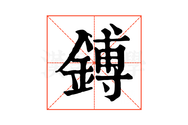 鎛 鎛