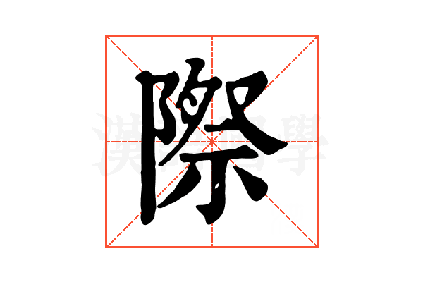 際 際