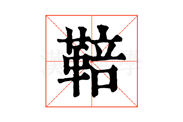 鞛 鞛