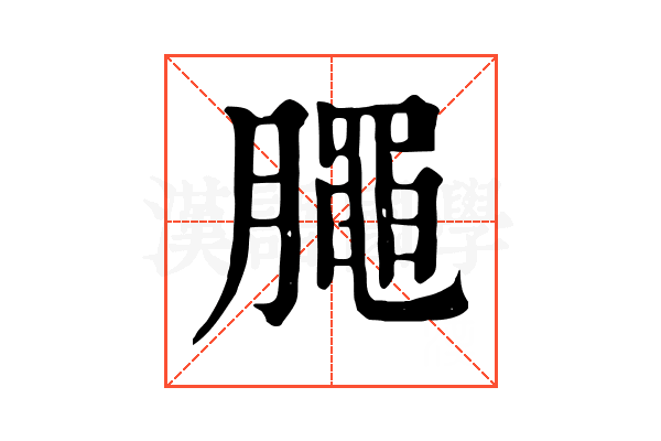 𣎜 𣎜