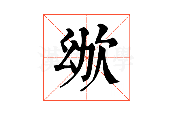 𣢜 𣢜