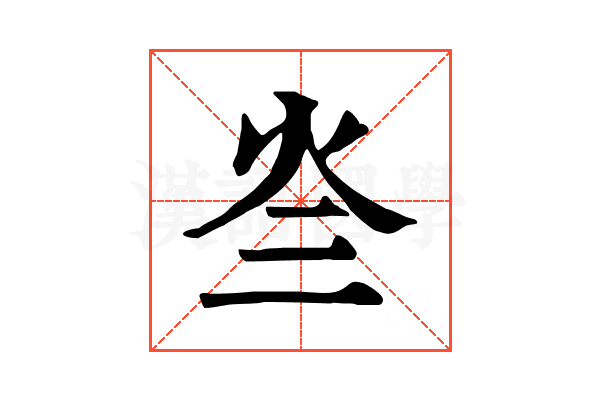𤆜