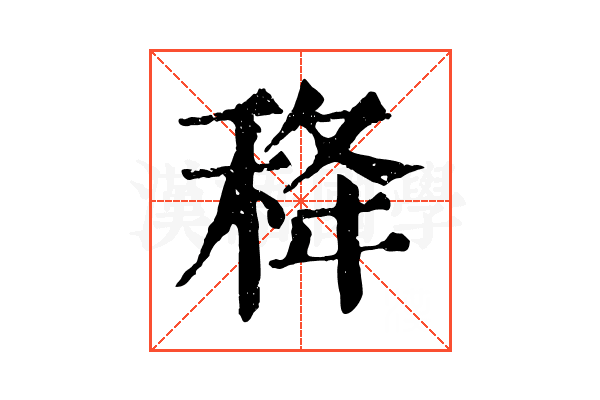 𥞜
