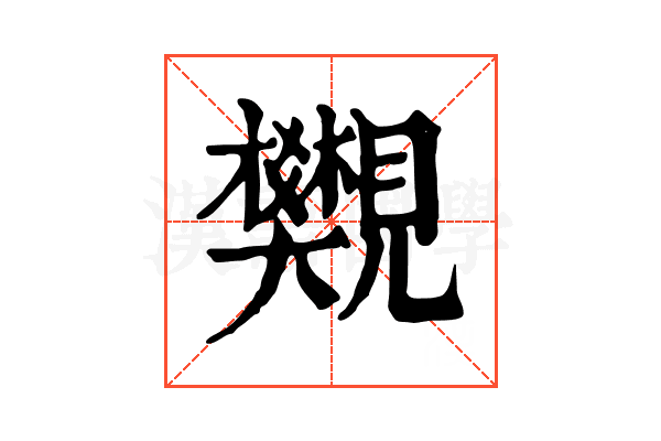 𧢜 𧢜