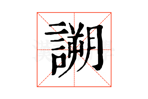 𧪜