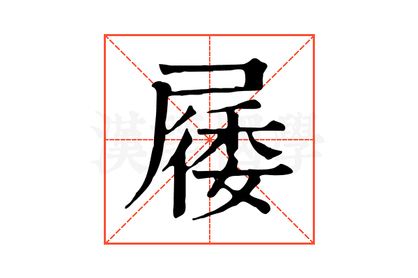 㞜 㞜