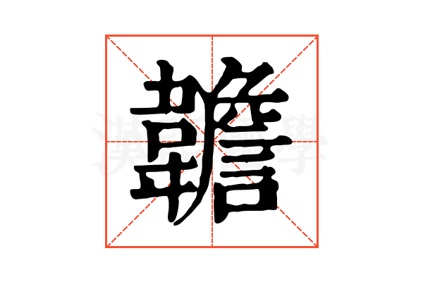 䪜 䪜