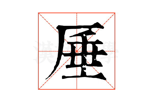 厜 厜