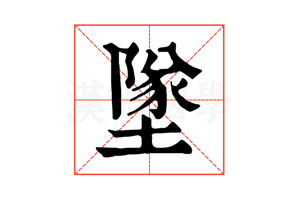 墜 墜