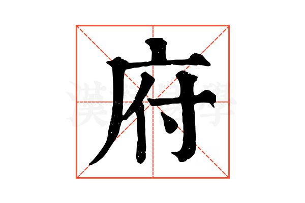 府 府