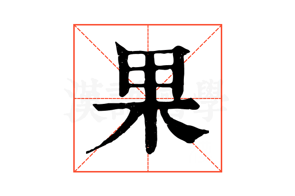 果 果