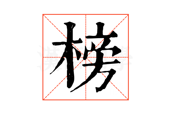 榜 榜