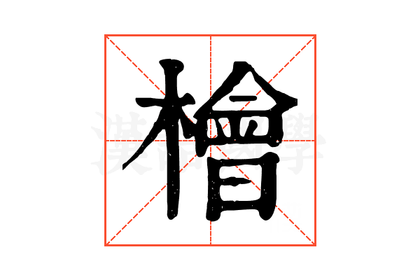 檜 檜