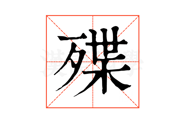 殜 殜