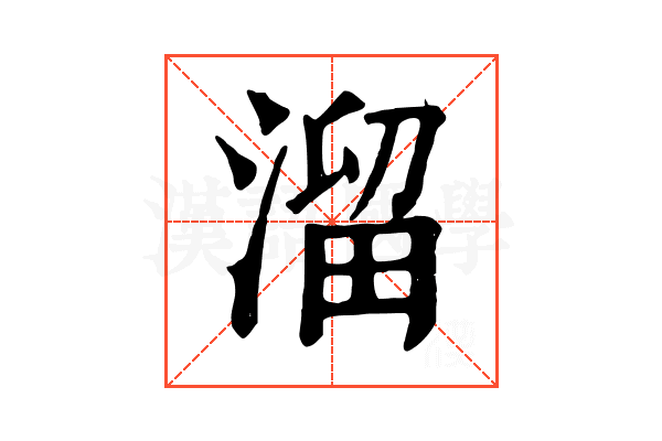 溜 溜