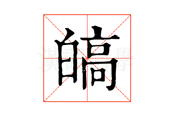 皜 皜