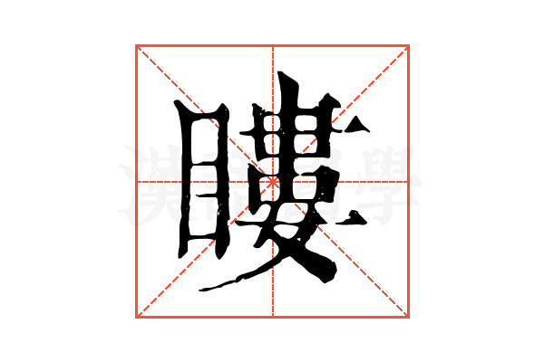 瞜 瞜