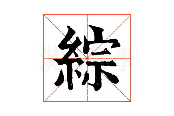 綜 綜